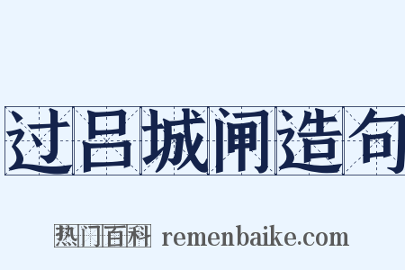 过吕城闸造句是什么意思的图片